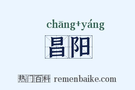 昌阳是什么意思的图片